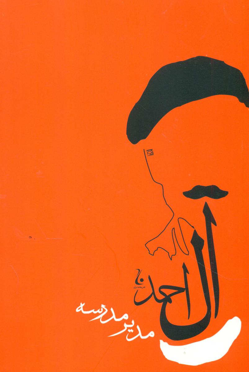 مدیر مدرسه / جامه دران