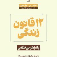 12 قانون زندگی / آرایان