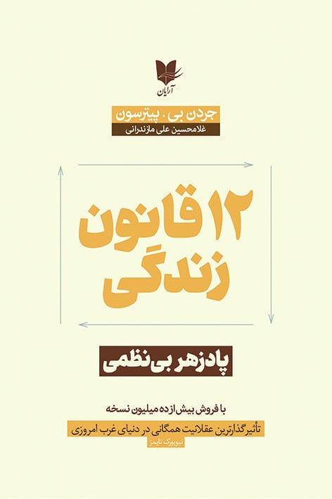 12 قانون زندگی / آرایان