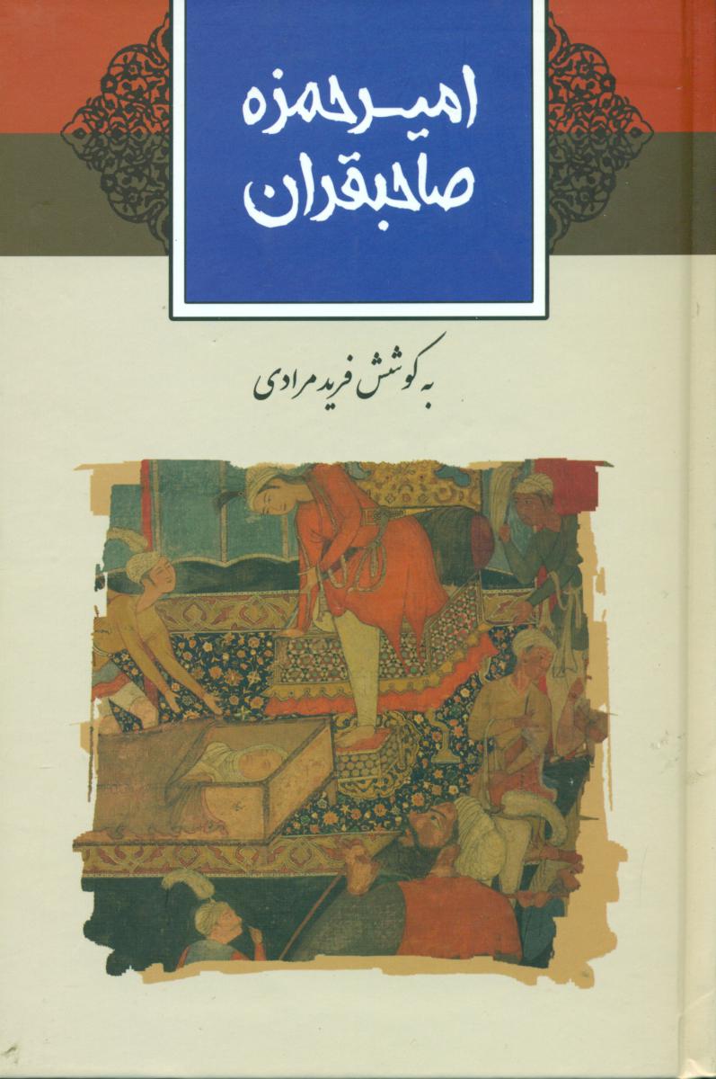 امیر حمزه صاحبقران/ثالث