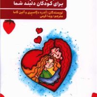 هواپونوپونو برای کودکان دلبند شما / بهار سبز