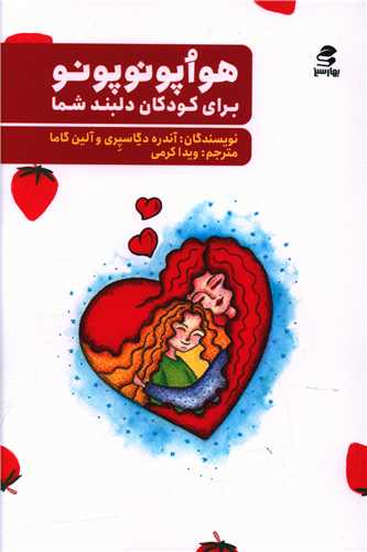 هواپونوپونو برای کودکان دلبند شما / بهار سبز