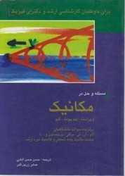 مسئله و حل در مکانیک /گستره