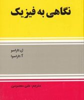 نگاهی به فیزیک / گستره