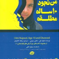 من نجود 10 ساله مطلقه / مهارت های زندگی