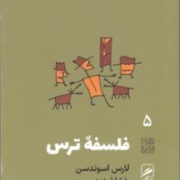 گمان 5 فلسفه ترس_تجربه و هنر زندگی/گمان