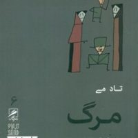 گمان 6 مرگ_تجربه و هنر زندگی/گمان