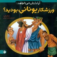 آیا دلتان می خواهد _ ورزشکار یونانی بودید؟/پنجره