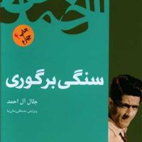 سنگی بر گوری / فردوس