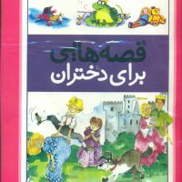 قصه هایی برای دختران /قدیانی