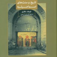 تاریخ و سنت های اسماعیلیه/فرزان روز