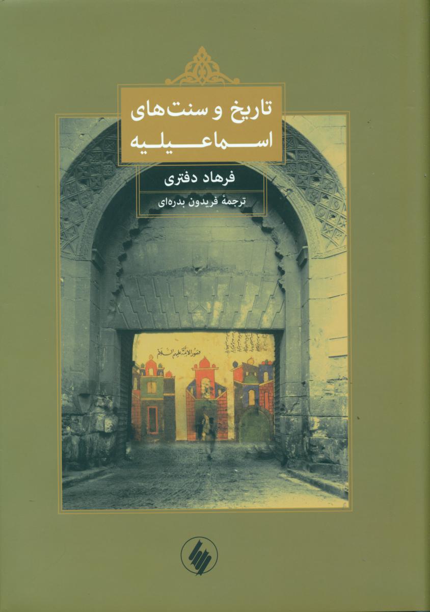 تاریخ و سنت های اسماعیلیه/فرزان روز