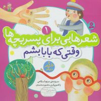 شعرهایی برای پسر بچه ها1_وقتی که بابا بشم/قدیانی