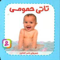 تاتی همچین و همچین 1_تاتی حمومی/قدیانی