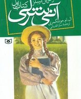 آنی شرلی رقعی 1_ در گرین گیبلز / قدیانی