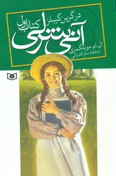 آنی شرلی رقعی 1_ در گرین گیبلز / قدیانی