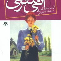 آنی شرلی رقعی 2_ در اونلی / قدیانی