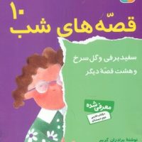 قصه های شب10_سفید برفی/ قدیانی