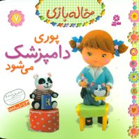 خاله بازی 7_پوری دامپزشک می شود/قدیانی