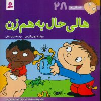 فسقلی ها 28_هالی حال بهم زن/قدیانی