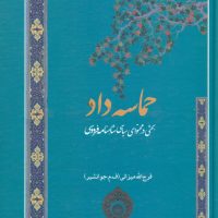 حماسه داد/فردوس