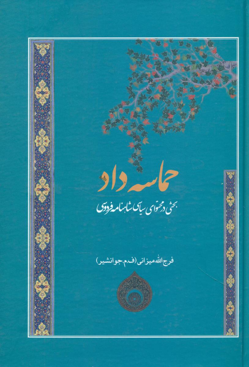 حماسه داد/فردوس