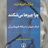 چرا چیزها می شکنند/نی