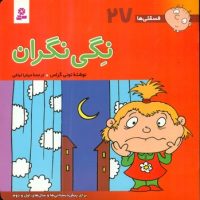 فسقلی ها 27_نگی نگران/قدیانی