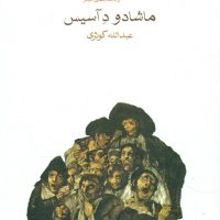 روانکاو و داستان های دیگر (رقعی) / ماهی