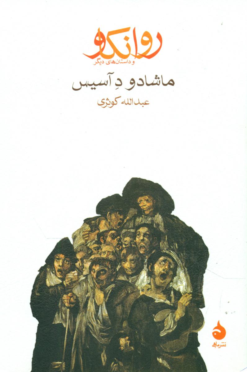 روانکاو و داستان های دیگر (رقعی) / ماهی