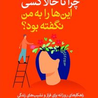 چرا تا به حالا کسی این ها را به من نگفته بود؟ /آرایان