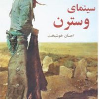 سینمای وسترن/روزنه کار