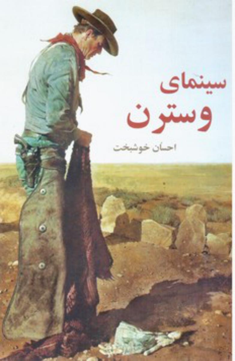 سینمای وسترن/روزنه کار