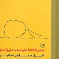 دیدار قطعه گم شده با دایره کامل / ثالث