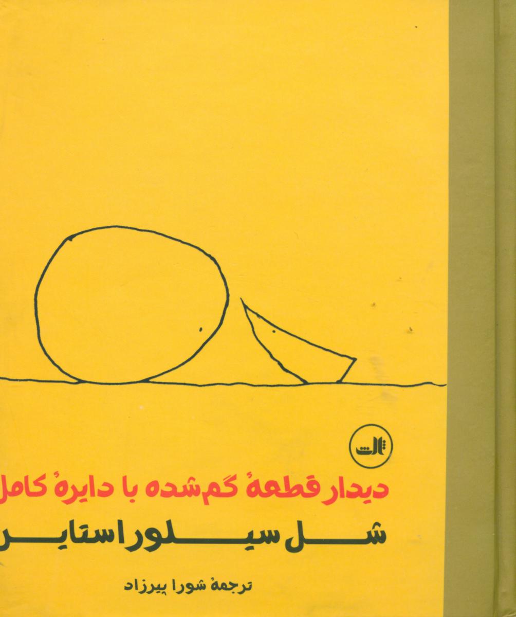 دیدار قطعه گم شده با دایره کامل / ثالث