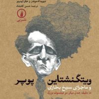 ویتگنشتاین-پوپر و ماجرای سیخ بخاری/نی