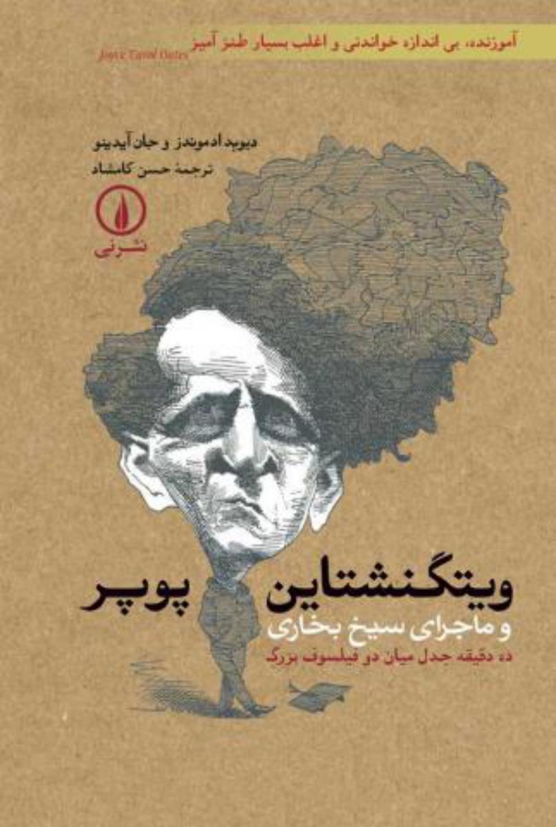 ویتگنشتاین-پوپر و ماجرای سیخ بخاری/نی