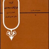 گزیده غزلیات سعدی / قطره