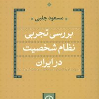 بررسی تجربی نظام شخصیت در ایران/نی