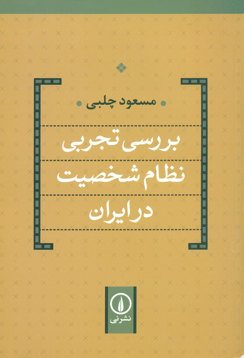 بررسی تجربی نظام شخصیت در ایران/نی