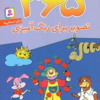365 تصویر برای رنگ آمیزی/قدیانی