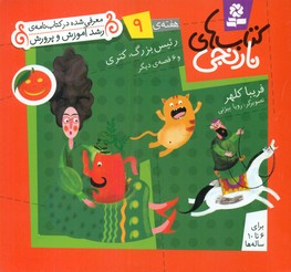 کتابهای نارنجی 9_رییس بزرگ/قدیانی