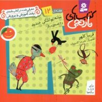 کتابهای نارنجی 12_شانه یواشکی خندید/قدیانی