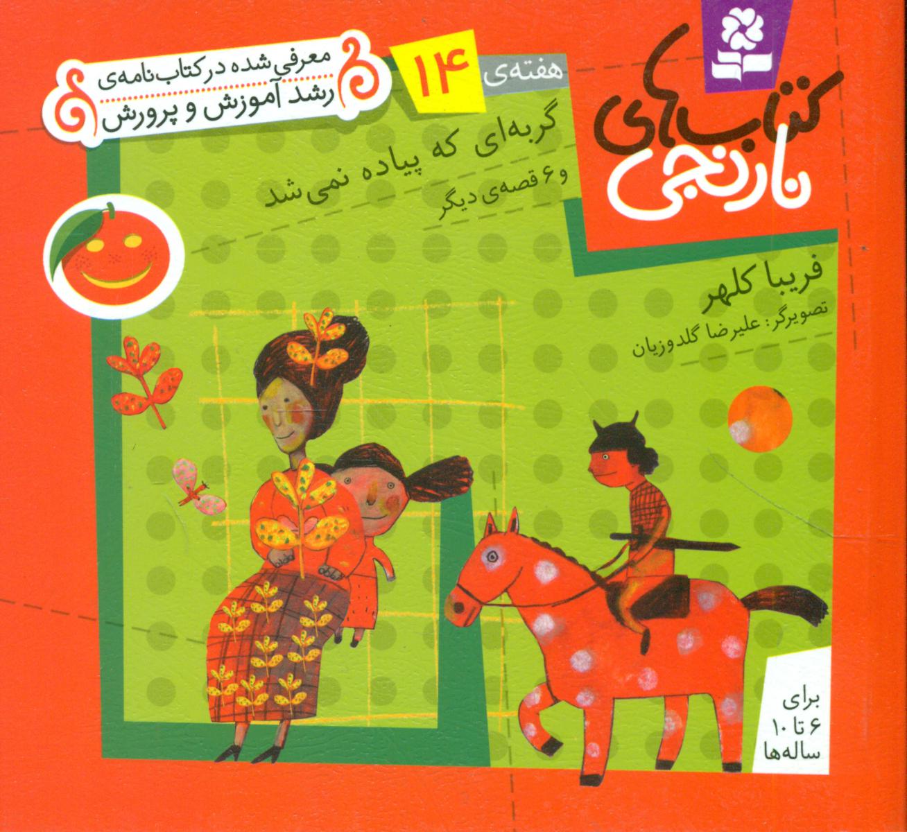 کتابهای نارنجی 14_گربه ای که پیاده نمی شد/قدیانی