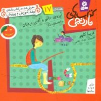 کتابهای نارنجی 17_آرزوی خانم نردبان /قدیانی