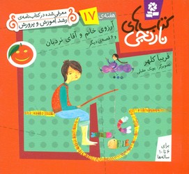 کتابهای نارنجی 17_آرزوی خانم نردبان /قدیانی