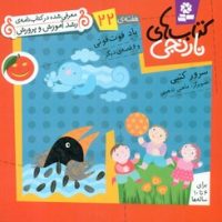 کتابهای نارنجی 22_باد فوت فوتی/قدیانی