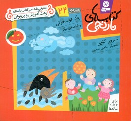 کتابهای نارنجی 22_باد فوت فوتی/قدیانی