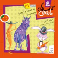 کتابهای نارنجی 27_چه دیوی چه رویی/قدیانی