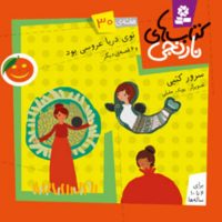 کتابهای نارنجی 30_توی دریا عروسی بود/ قدیانی